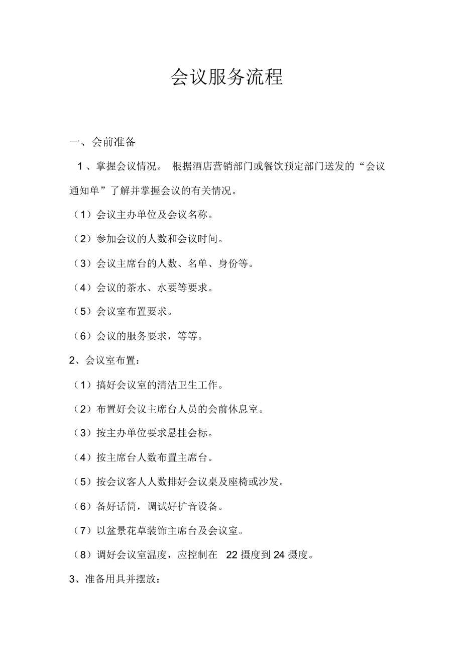 酒店会议接待服务全流程解析