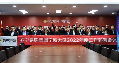 抓产品 提服务 守初心 强使命 宁波苏宁易购2022年工作部署会召开